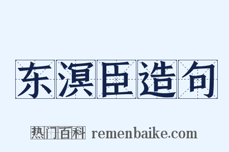 东溟臣造句是什么意思的图片